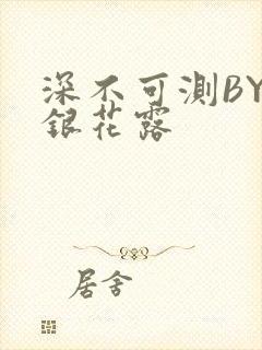 深不可测BY金银花露