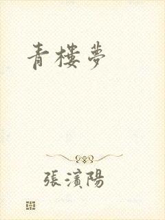青楼梦
