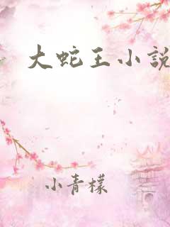 大蛇王小说