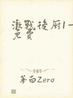 激战后厨1—5免费