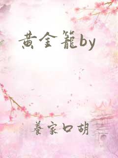 黄金笼by