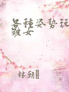 各种姿势玩小处皱女