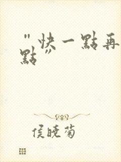 “快一点再快一点”