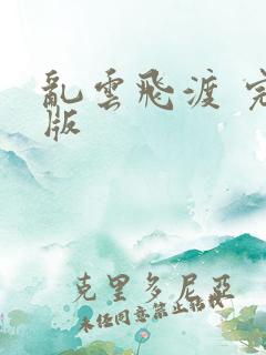 乱云飞渡 完整版