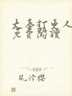 大奉打更人小说免费阅读