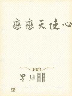 恋恋天使心