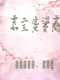 贾二虎温贾二虎如玉免费阅读全集