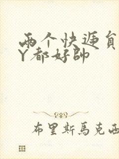 两个快递员GQY都好帅