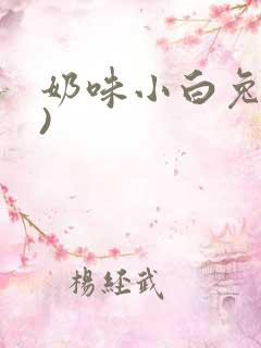奶味小白兔(H)