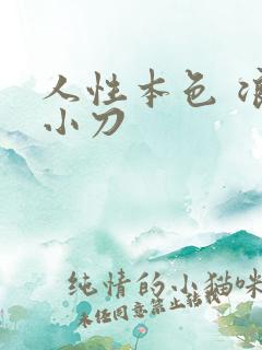 人性本色 浪子小刀