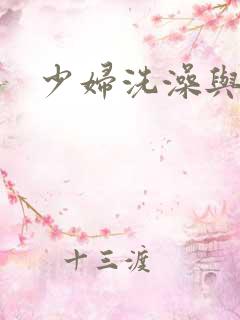 少妇洗澡与子伦