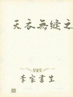 天衣无缝之极限