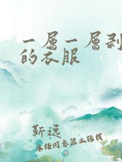 一层一层剥开你的衣服