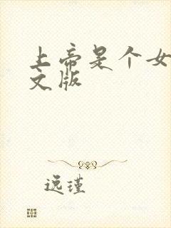 上帝是个女孩中文版
