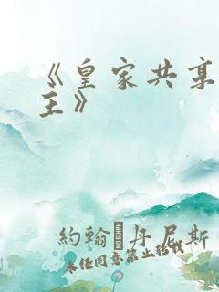 《皇家共享小公主》