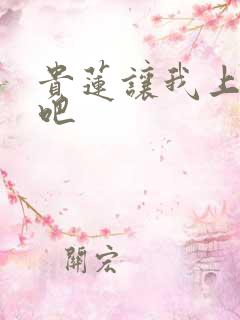 贵莲让我上一下吧