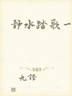 静水踏歌一流年