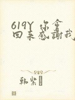 619Y 你会回来感谢我的