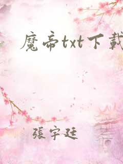魔帝txt下载