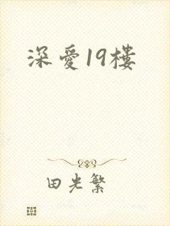 深爱19楼