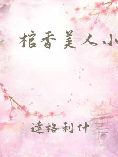 棺香美人小说