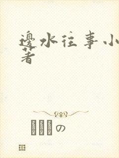 边水往事小说原著