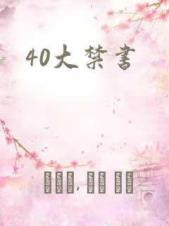 40大禁书