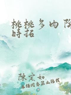 桃桃多肉 陶桃时拓