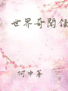 世界奇闻录全集