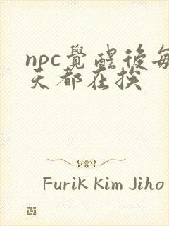 npc觉醒后每天都在挨