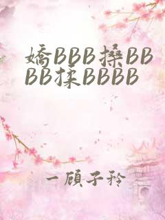 娇BBB搡BBBB揉BBBB