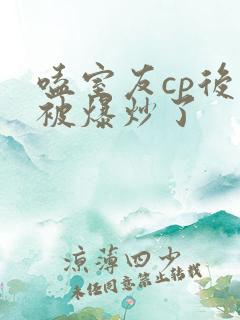 嗑室友cp后我被爆炒了