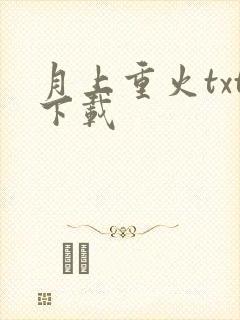 月上重火txt下载