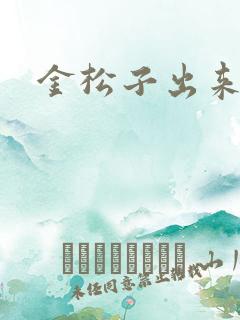 金松子出来吧