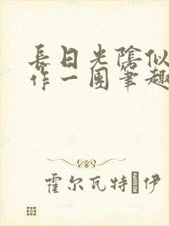 长日光阴似箭乱作一团笔趣渺渺听