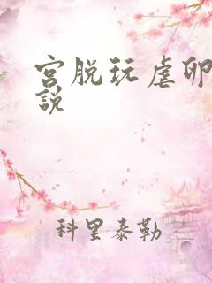 宫脱玩虐卵巢小说