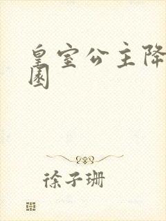 皇室公主降临校园