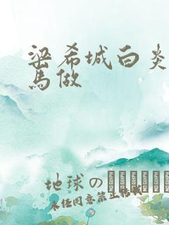 梁希城白炎凉骑马做