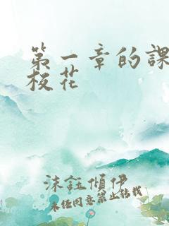 第一章的课上强校花