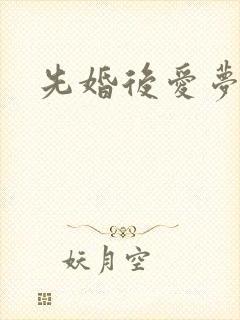 先婚后爱梦筱二