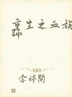 重生之血族狂法师