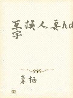 互换人妻hd中字