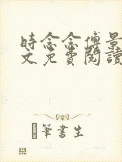 时念念傅景琛全文免费阅读