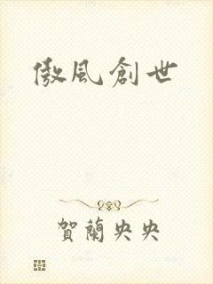 傲风创世