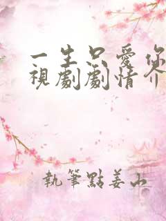 一生只爱你 电视剧剧情介绍