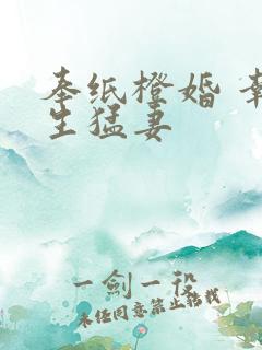 奉纸橙婚 幸孕生猛妻