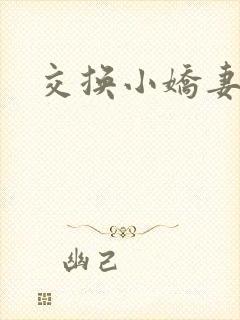 交换小娇妻互换