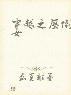 穿越之压倒重生女