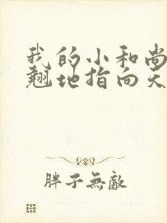 我的小和尚直翘翘地指向天空