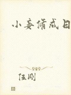 小妾修成日记